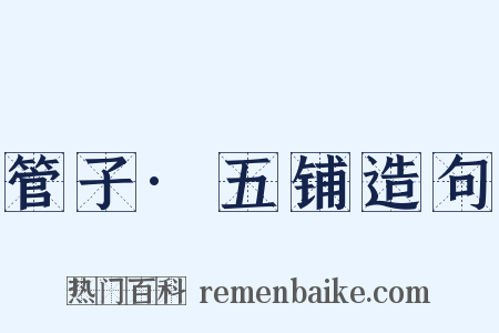 管子·五铺造句是什么意思的图片